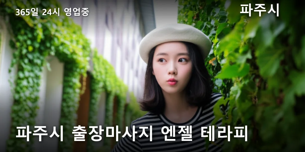 파주시 출장마사지 엔젤 테라피